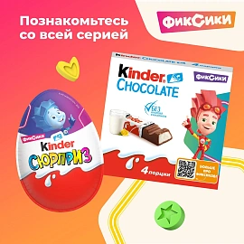 Яйцо шоколадное Kinder Сюрприз 20 г
