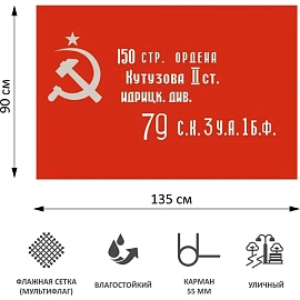Флаг Флагснаб Знамя Победы 90х135 см (без флагштока)