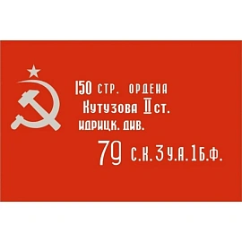 Флаг Флагснаб Знамя Победы 90х135 см (без флагштока)