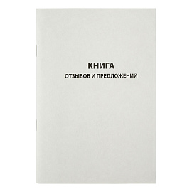Книга отзывов и предложений OfficeSpace, А5, 96л., немелованный картон, блок газетный