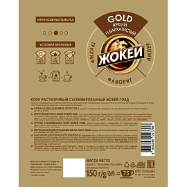 Кофе растворимый сублимированный Жокей Gold 150 г (пакет)