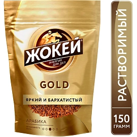 Кофе растворимый сублимированный Жокей Gold 150 г (пакет)