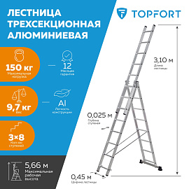 Лестница универсальная TOPFORT алюминиевая трехсекционная 3x8 ступеней