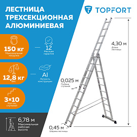 Лестница универсальная TOPFORT алюминиевая трехсекционная 3x10 ступеней
