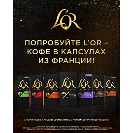 Кофе в капсулах для кофемашин L