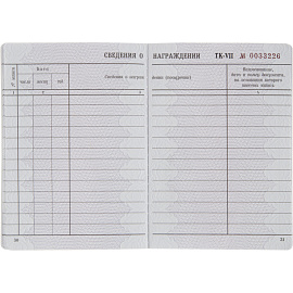 Бланк Трудовая книжка Гознак серия VII (88x125 мм) офсет 22 листа фото Бланк Трудовая книжка Гознак серия VII (88x125 мм) офсет 22 листа