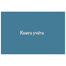 Книга учета 96 листов А4 в клетку на сшивке блок офсетная бумага Attache (обложка - бумвинил)