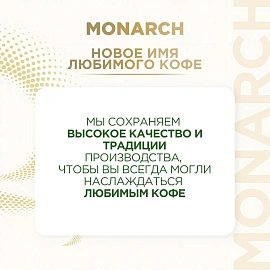Кофе растворимый сублимированный Monarch Original 500 г (пакет) фото Кофе растворимый сублимированный Monarch Original 500 г (пакет)