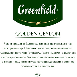 Чай черный Greenfield Golden Ceylon 100 пакетиков