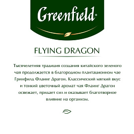 Чай зеленый Greenfield Flying Dragon 100 пакетиков фото Чай зеленый Greenfield Flying Dragon 100 пакетиков