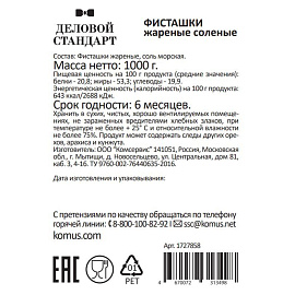 Фисташки Деловой Стандарт жареные соленые 1 кг