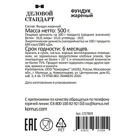 Фундук Деловой Стандарт жареный 500 г