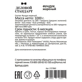 Фундук Деловой Стандарт жареный 1 кг