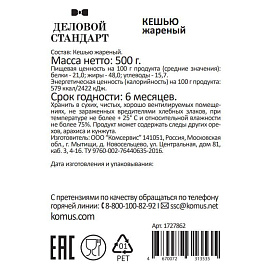 Кешью Деловой Стандарт жареный 500 г