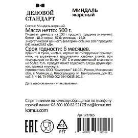 Миндаль Деловой Стандарт жареный 500 г