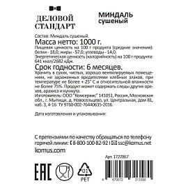 Миндаль Деловой Стандарт сушеный 1 кг