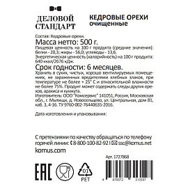Кедровый орех Деловой Стандарт 500 г