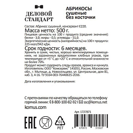 Курага Деловой Стандарт Экстра №1 500 г