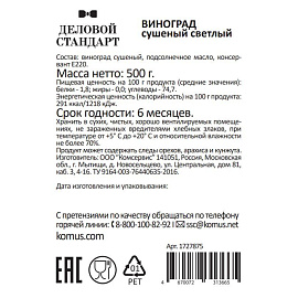 Изюм Деловой Стандарт светлый 500 г