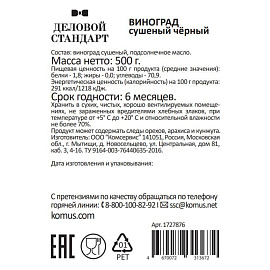 Изюм Деловой Стандарт черный 500 г