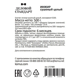 Инжир Деловой Стандарт сушеный 500 г