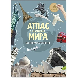 Атлас Мира Достопримечательности с наклейками