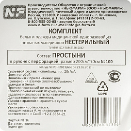 Простыня одноразовая Ньюфарм нестерильная с перфорацией 200x70 см голубая 20 г/кв.м (100 штук в рулоне)