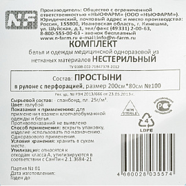 Простыня одноразовая Ньюфарм нестерильная в рулоне с перфорацией 200 x 80 см 25 г/кв.м (голубая, 100 штук в рулоне)