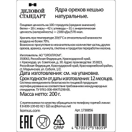 Кешью Деловой Стандарт 200 г