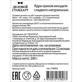 Миндаль Деловой Стандарт 200 г