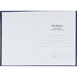 Журнал регистрации входящих документов (96 листов,сшивка, обложка переплетный картон/бумвинил)