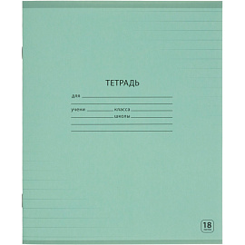 Тетрадь школьная А5, 18л линия, Выбор есть зеленый 20шт/уп