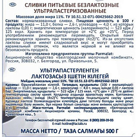 Сливки Parmalat Comfort ультрапастеризованные безлактозные 11% 500 г