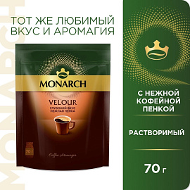 Кофе растворимый Monarch Velour 70 г (пакет)