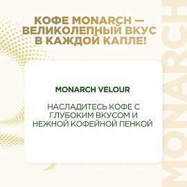 Кофе растворимый Monarch Velour 70 г (пакет)