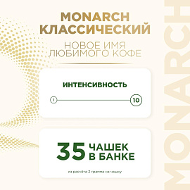 Кофе растворимый Monarch Velour 70 г (пакет)