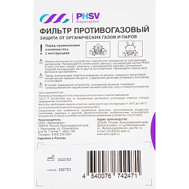 Фильтр противогазовый PHSV 92011 А1 с угольным слоем (2 штуки в упаковке)