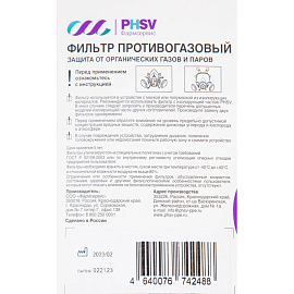 Фильтр противогазовый PHSV 92012 А2 с угольным слоем (2 штуки в упаковке)