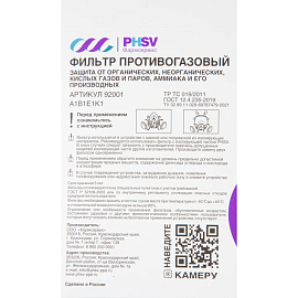 Фильтр противогазовый PHSV 92001 A1B1E1K1 с угольным слоем (2 штуки в упаковке)