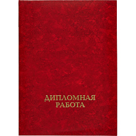 Папка адресная Дипломная работа А4 бордовая