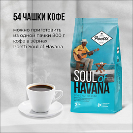 Кофе в зернах Poetti Soul of Havana 800 г (пакет)