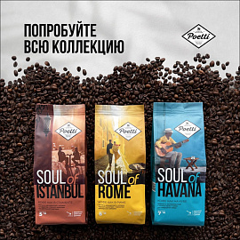 Кофе в зернах Poetti Soul of Havana 800 г (пакет)