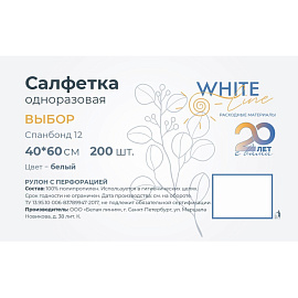 Салфетка одноразовая White line нестерильная в рулоне с перфорацией 60х40 см (белая, 200 штук в рулоне)