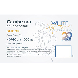 Салфетка одноразовая White line нестерильная в рулоне с перфорацией 60х40 см (голубая, 200 штук в рулоне)