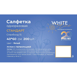 Салфетка одноразовая White line Стандарт нестерильная в рулоне с перфорацией 60х40 см (белая, 200 штук в рулоне)