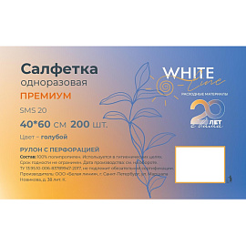 Салфетка одноразовая White line Премиум нестерильная в рулоне с перфорацией 60х40 см (голубая, 200 штук в рулоне)