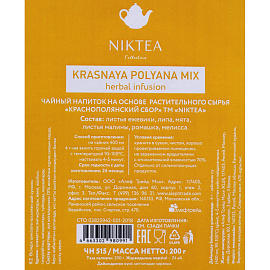 Чайный напиток травяной Niktea Краснополянский Сбор 200 г фото Чайный напиток травяной Niktea Краснополянский Сбор 200 г
