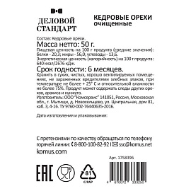 Кедровый орех Деловой Стандарт 50 г