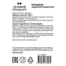 Миндаль Деловой Стандарт жареный 12 штук по 50 г