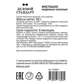 Фисташки Деловой Стандарт жареные соленые 12 штук по 50 г